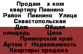 Продам 2-х ком.квартиру Пианино! › Район ­ Пианино › Улица ­ Севастопольская › Дом ­ 13 › Общая площадь ­ 46 › Цена ­ 2 050 000 - Приморский край, Артем г. Недвижимость » Квартиры продажа   